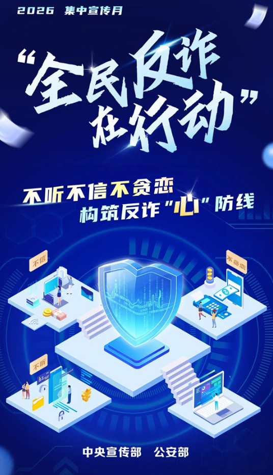 中央宣传部、公安部联合部署在全国开展2026年&ldquo;全民反诈在行动&rdquo;集中宣传月活动