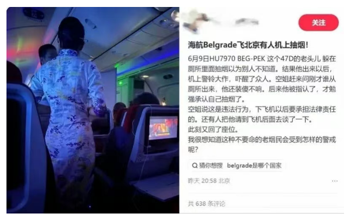 海航飞北京的航班有旅客在洗手间吸烟触发警报，航司回应：已送交警方